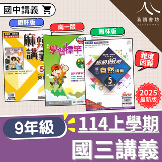 114學年國中「講義」9上 九年級 國三上講義 康軒麻辣講義 翰林超級翰將 南一學習標竿全方位講義 難度困難 國文5 英語5 數學5 自然5 114上 附解答 易讀書坊 升學網路書店