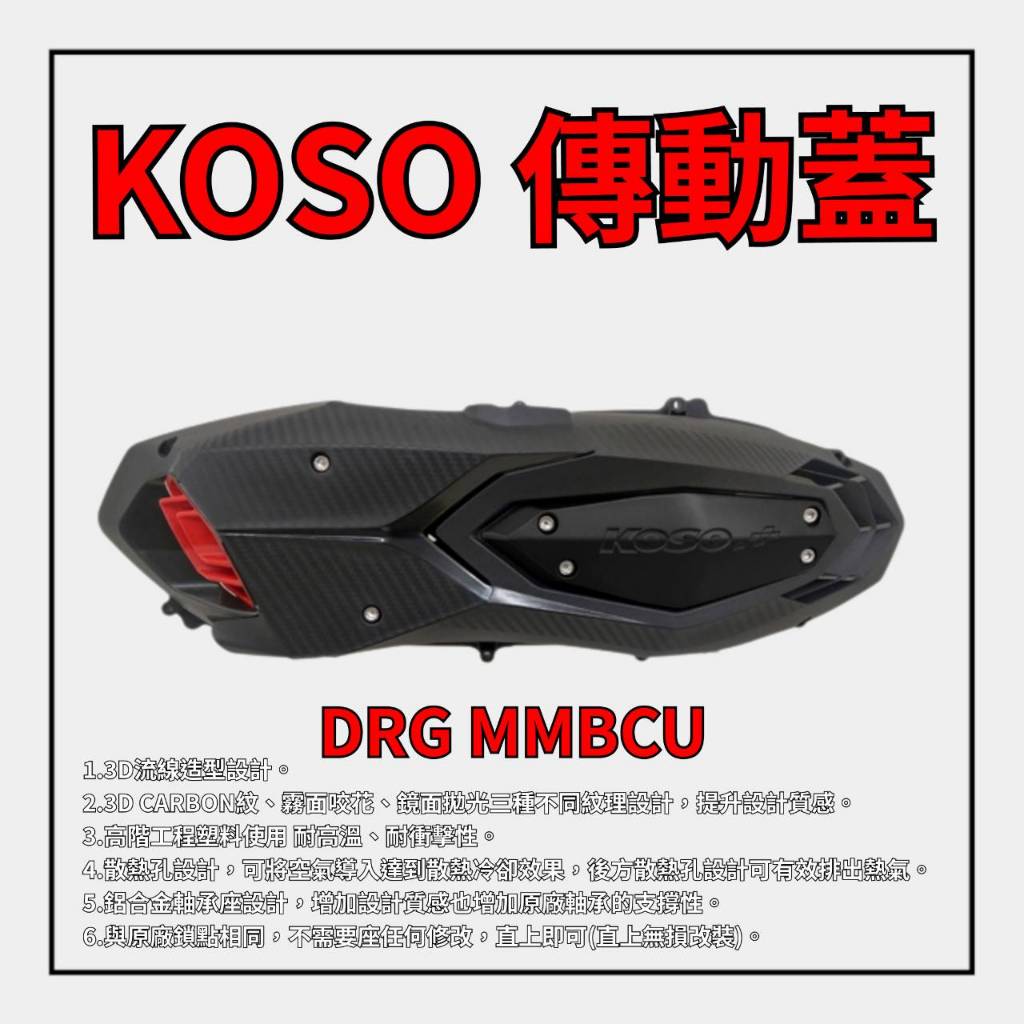 【 輪將工坊 】 KOSO 傳動蓋 DRG 二代 傳動蓋 MMBCU 傳動蓋 DRG 傳動外蓋 傳動螺絲 傳動膠條