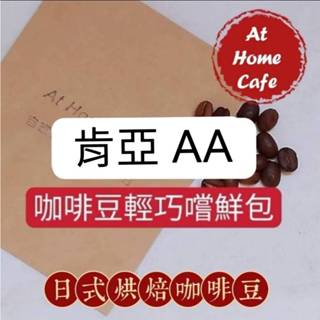 【At Home Cafe】肯亞 AA PLUS 水洗豆 淺烘焙 20克咖啡豆 #日式烘焙咖啡豆 #手沖咖啡