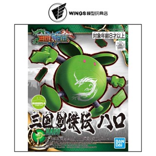 【WINGS模型玩具】萬代 HAROPLA SD鋼彈 三國創傑傳哈囉