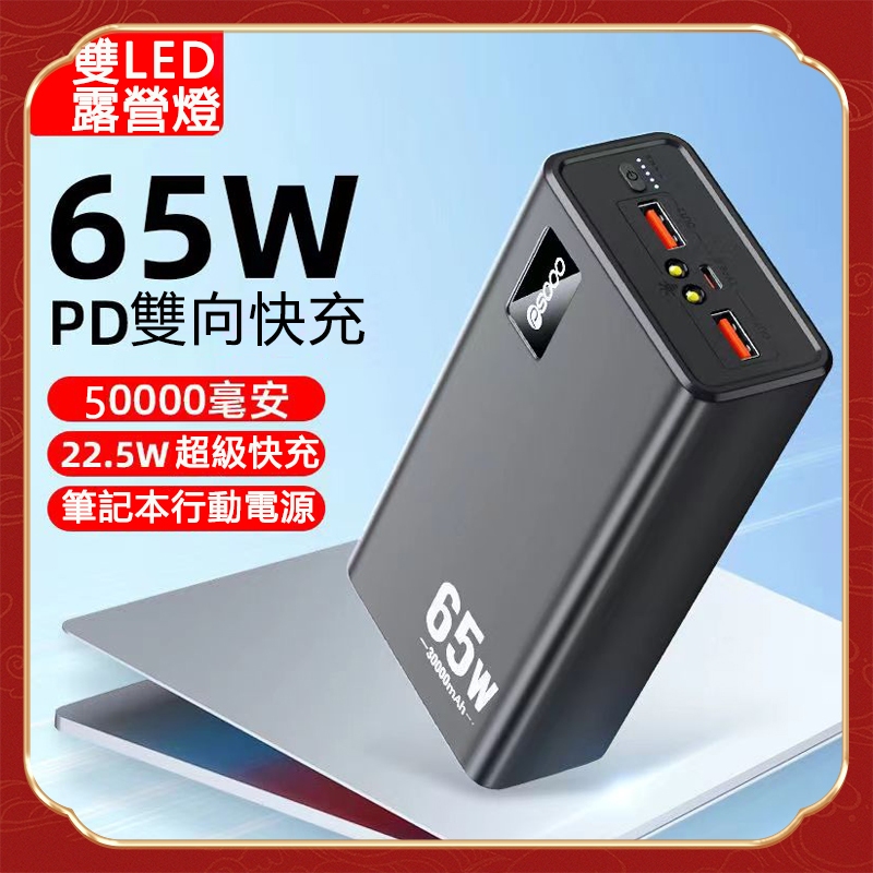 ✨限時特價✨可充筆電行動電源 50000mAh充電寶超大容量 雙向快充行動電源 65W戶外電源 帶LDE燈 PD行充