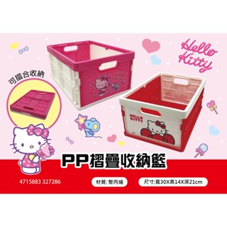 快速出貨 Hello Kitty摺疊收納籃 PP材質 可堆疊折疊 收納箱整理箱