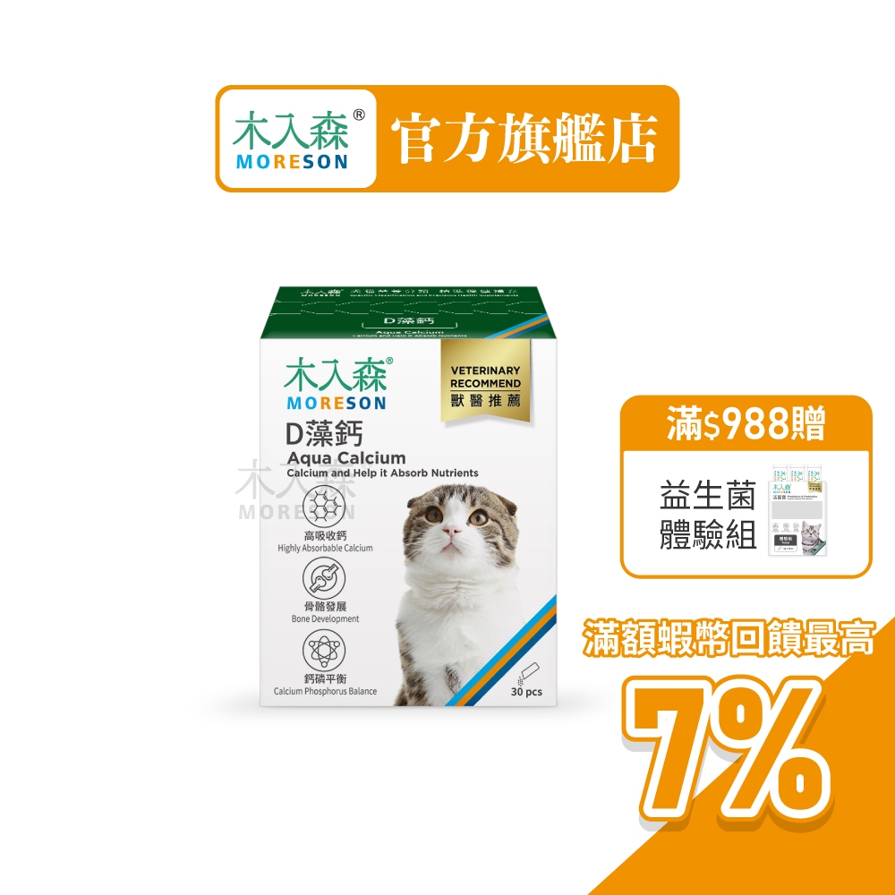 【木入森】貓咪D藻鈣 (30包)｜貓咪補鈣保健食品｜超高吸收率 海藻鈣｜老貓照護  貓鈣粉