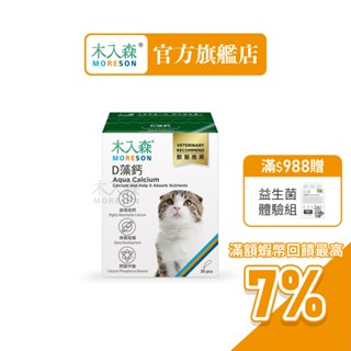 【木入森】貓咪D藻鈣 (30包)｜貓咪補鈣保健食品｜超高吸收率 海藻鈣｜老貓照護 貓鈣粉