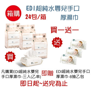 【箱購送】KUKU酷咕鴨 PLUS EDI超純水嬰兒手口厚濕巾 柔濕巾 濕紙巾 濕巾 溼巾 (8串/24包入) 80抽
