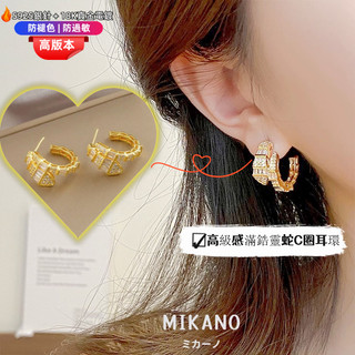 MIKANO S925銀針防過敏＋18K加厚真金電鍍 高版本 高級感滿鋯靈蛇C圈耳環 耳圈 耳環