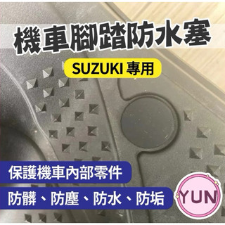 SUZUKI 腳踏板塞 SALUTO SUI Swish GSR NEX ADDRESS 踏板塞 腳踏塞
