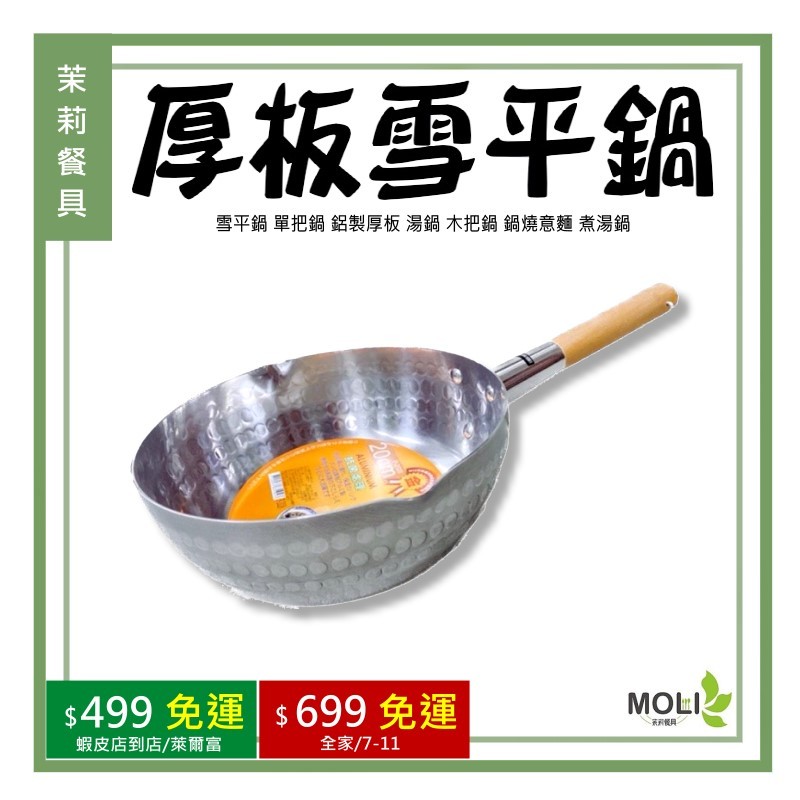 《茉莉餐具》🔥滿額免運🔥厚板雪平鍋 雪平鍋 單把鍋 鋁製厚板 湯鍋 木把鍋 鍋燒意麵 煮湯鍋