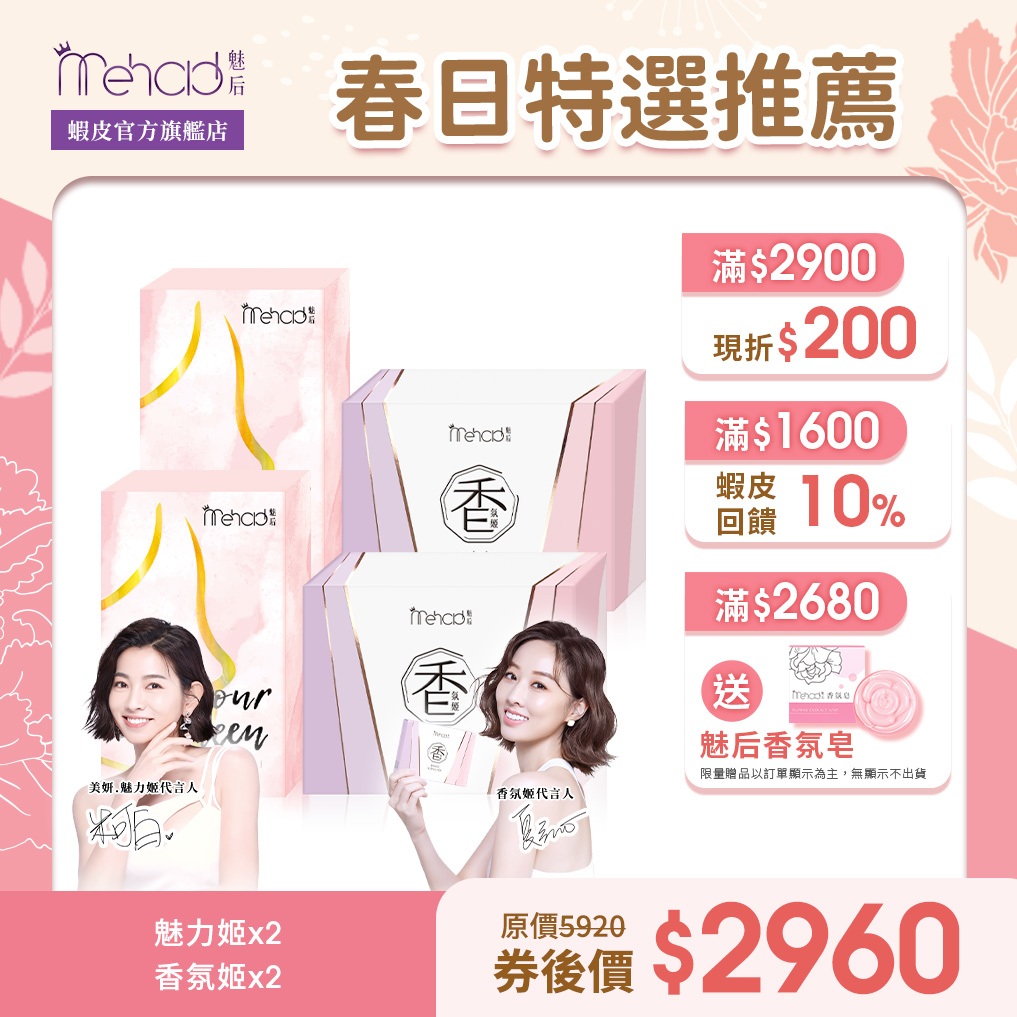 【MeHold 魅后】 魅力姬軟膠囊(30顆/入)X2+香氛姬軟膠囊(30顆/入)X2 更年期生理期調理 時尚女人窩推薦