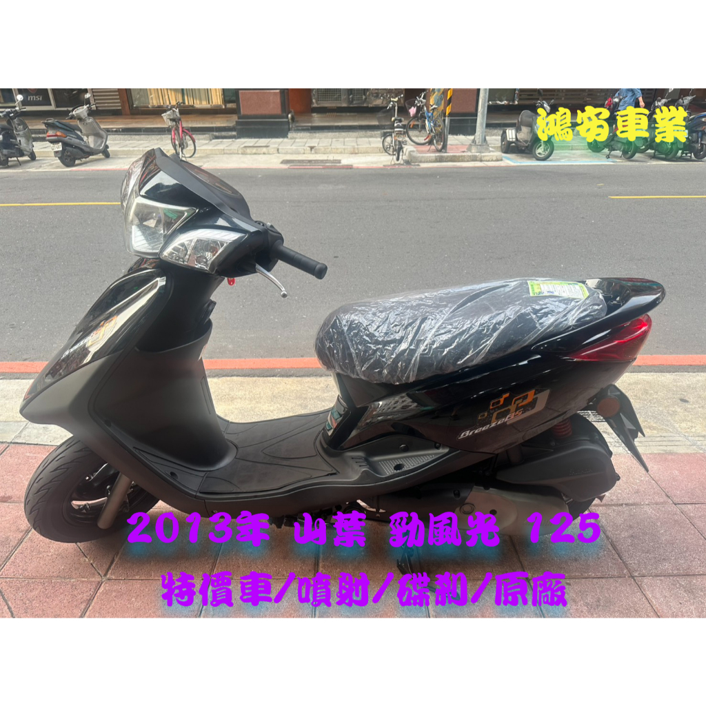 鴻安車業＊二手/中古機車 山葉  勁風光 125【2013特價車/噴射/碟剎/原廠】分期0頭0保/當日交車