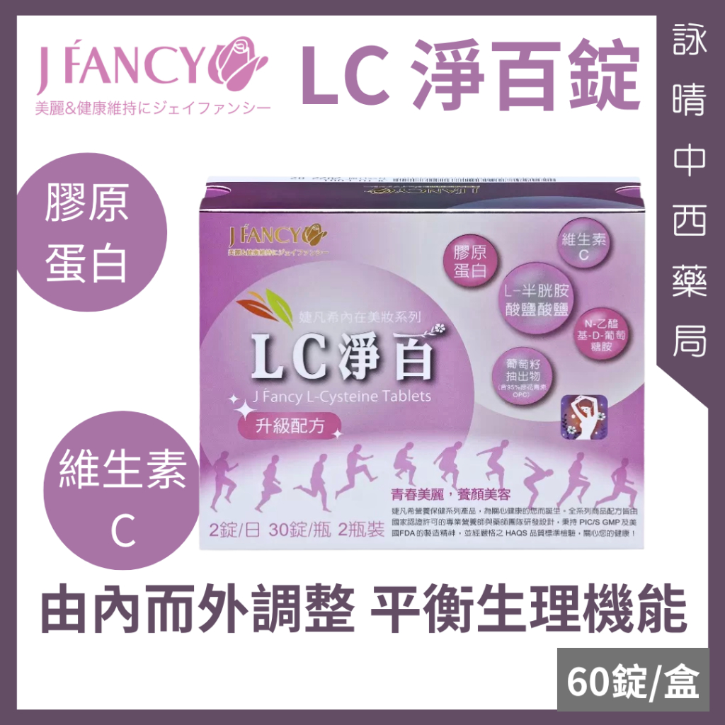 永信 婕凡希 LC淨百錠 60錠/盒【詠晴中西藥局】膠原蛋白 維生素C 半胱胺酸 花青素 葡萄籽｜由內而外調整 平衡機能