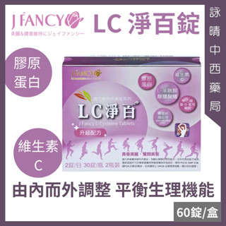 永信 婕凡希 LC淨百錠 60錠/盒【詠晴中西藥局】膠原蛋白 維生素C 半胱胺酸 花青素 葡萄籽｜由內而外調整 平衡機能