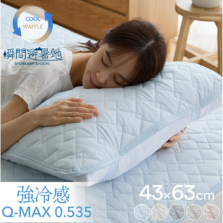 《FOS》日本 涼感枕頭墊 Q-MAX 接觸冷感 枕墊 保潔墊 涼爽降溫 抗菌防臭 節能省電 寢具 夏天 消暑好眠 新款