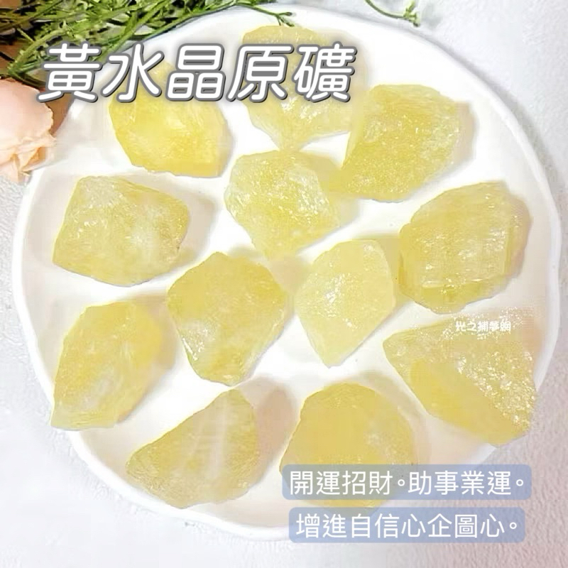 【光之捕夢網】天然水晶 黃水晶 黃水晶原礦 天然黃水晶礦石 天然水晶 消磁淨化 招財黃水晶 薰香石
