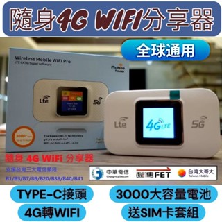 [現貨當日出貨]隨身4G WiFi 分享器 支援臺灣三大電信 3000大容量電池版本 贈送SIM卡套組