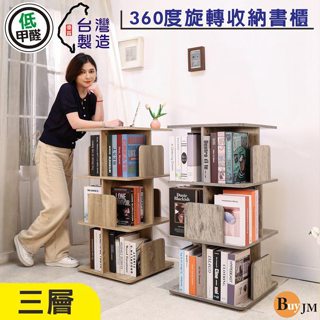 BuyJM直立式360度旋轉三層書櫃 臺灣製造 收納展示櫃 置物邊櫃BO070 邊櫃 茶几 書架 置物架 收納櫃 臺灣製