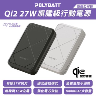 POLYBATT Qi2 27W旗艦級行動電源 最強溫控款 磁吸無線充電行動充10000mAh Wh標示 可帶上飛機