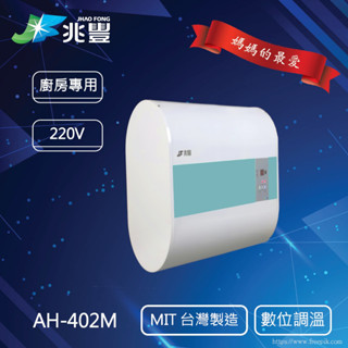 臺灣製 三年保固 廚房專用 家用廚房 速熱式小型電熱水 廚房熱水 廚房用熱水器 電能熱水器 AH-402W 電壓220V