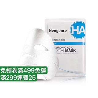 ★LuLuCat★Neogence霓淨思 玻尿酸保濕面膜30ml/新版 玻尿酸保濕面膜40ml