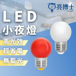 【現貨附發票】亮博士 LED 小夜燈｜G45 E27小燈泡｜神明燈｜小夜燈｜LED燈泡｜燈籠燈泡