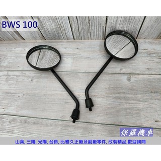 保羅機車 山葉 BWS100. 4VP 原廠 後視鏡.後照鏡