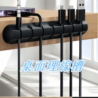 🔥隔日到貨🔥矽膠多孔集線槽 理線器固線槽 集線孔 桌面集線孔 充電線收納 整線槽 繞線器