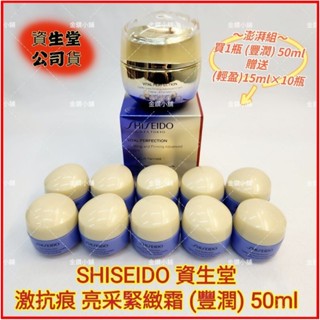❤️SHISEIDO 資生堂 國際櫃 激抗痕 亮採緊緻霜 50ml拉提霜 (豐潤型) 拉提神霜 (買1送10) 澎湃組