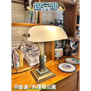 ＊歐閣鄉村傢俱傢飾＊美式鄉村風檯燈 銀行燈 歐式復古檯燈 床頭燈 閱讀燈 省電 復古 餐廳 飯店 民宿 咖啡廳