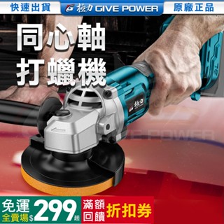 ⋐極力⋑ RO打蠟機 20V 無刷 除油墨 同心軸打蠟機 DA偏心軸打蠟機 拋光機 打蠟機 牧田18V 打蠟 拋光 打磨