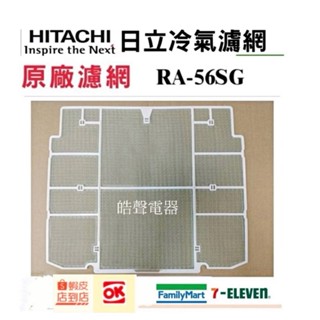 現貨 日立冷氣濾網 RA-56SG RA-56DT RA-68QV原廠材料 公司貨 日立冷氣 【皓聲電器】