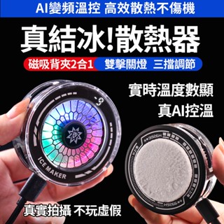 【臺灣速發】AI智慧控溫手機散熱器 智慧變頻 手遊/直播神器 三檔調速 便攜磁吸 手遊必備 超狂降溫 適用iPhone