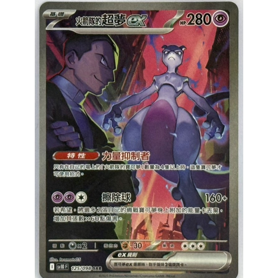 【湘琳淳真】 寶可夢 PTCG 火箭隊的超夢ex SAR 全圖 異圖 SV10 125 中文 正版 卡牌