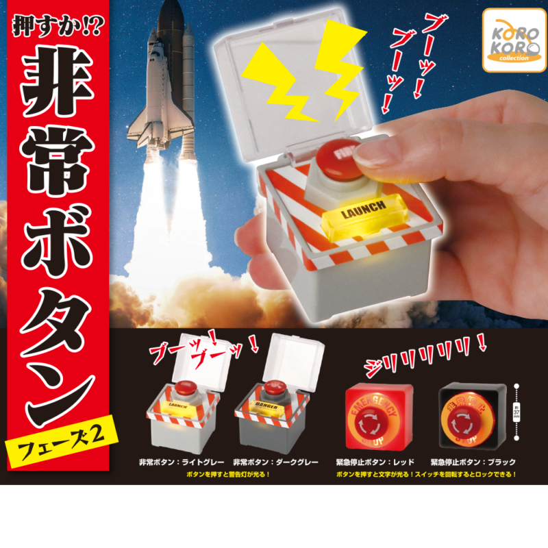 『預購』4月  按嗎？緊急按鈕模型P2    KOROKORO   扭蛋   轉蛋   【蛋樂寶】