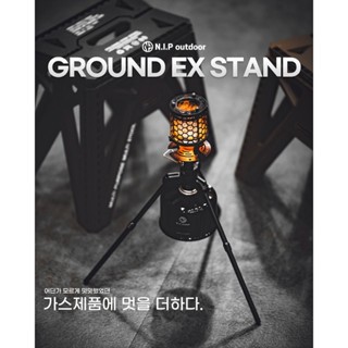 [新品] 韓國 NIP Outdoor 高山 瓦斯 增高 腳架 Ground EX Stand 燙金石 暖爐 照明 爐頭