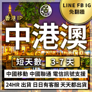 六仔電訊﹥中港澳通用 3-7天 中國 大陸 香港 澳門 港澳 可LINE 漫遊 吃到飽 高速 聯通 移動 免翻牆 免開通
