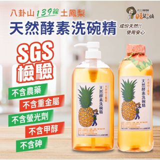 【旺梨小鎮】土鳳梨天酵素洗碗精