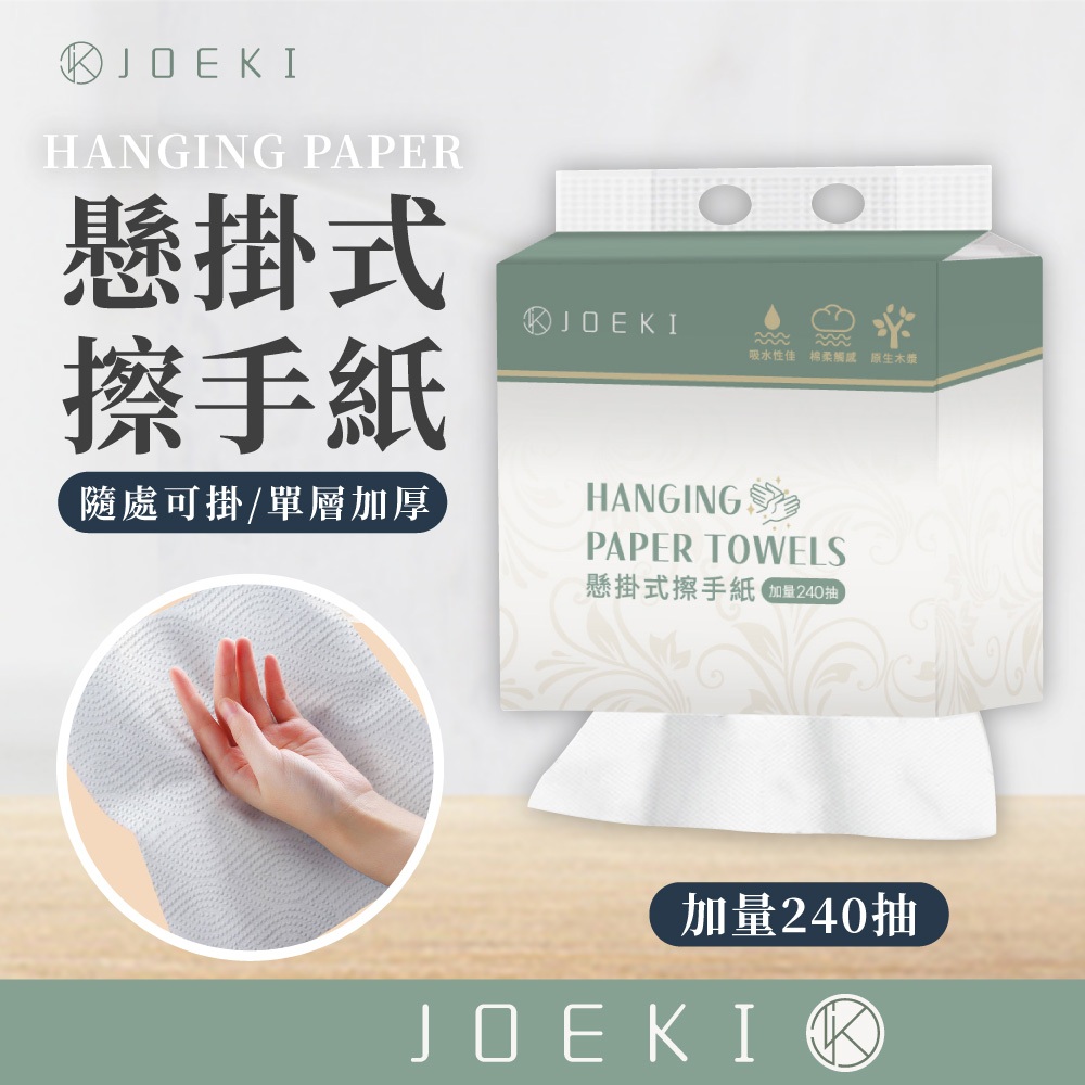 懸掛式擦手紙 JOEKI 加量240抽 掛式抽紙 抽取式衛生紙 擦手紙 紙巾 廁所用紙 廚房用紙 抽取擦手紙WS0134