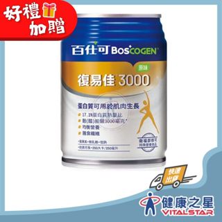 百仕可 復易佳3000營養素(原味不甜)250mlx24罐/箱+2罐 （2026/06）
