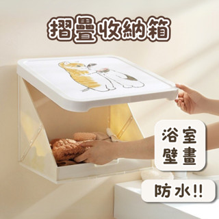 [⭐新品限時特價！臺灣現貨⭐] 壁畫收納箱 折疊收納箱 壁掛置物架 壁掛收納盒 折疊收納櫃 壁掛收納 髒衣籃 衣物收納櫃