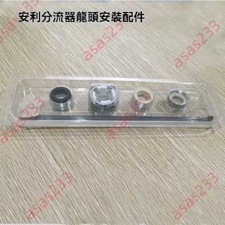 廠商 大賣 安利分流器 安裝配件條 安利益之源 凈水器分流器 龍頭安裝配件 淨水器 淨水器配件 分流器 淨水器零件