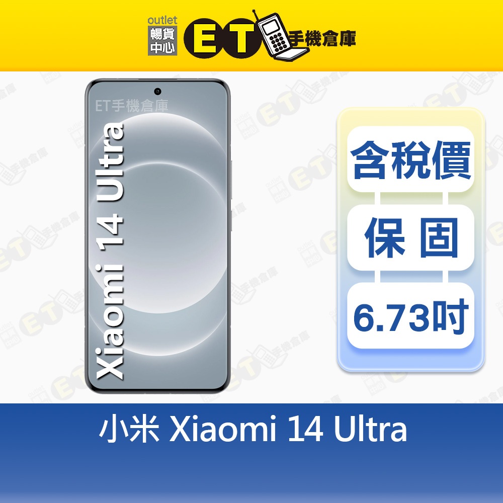 小米 14 Ultra 16G/512G 6.73吋 5G 智慧型手機 Mi Xiaomi 福利品【ET手機倉庫】