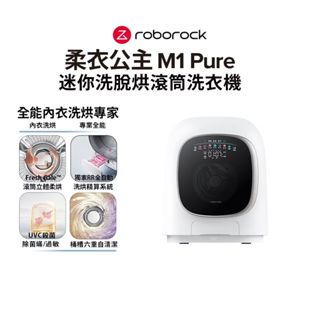 Roborock石頭科技 柔衣公主M1 Pure 1KG 迷你洗脫烘滾筒洗衣機(特漬洗/立體柔烘/母嬰認證/UVC殺菌）