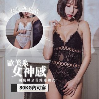 歐美熱銷款🔥80公斤內可⭐有加大尺碼⭐歐美女神蕾絲圈圈連體衣 蕾絲睡衣 無鋼圈內衣 大尺碼內衣⭐蜜月假期【BK-24】