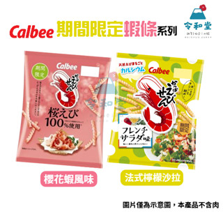 2025期間限定+現貨快出｜日本製 Calbee 卡樂比 期間限定 蝦味先 蝦條 蝦餅 櫻花蝦 法式 檸檬沙拉 餅乾