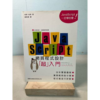 【刺蝟二手書店】《JavaScript 網頁程式設計超入門》｜狩野祐東｜旗標
