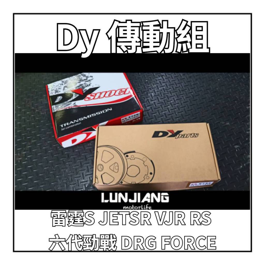 【 輪將工坊 】 DY 傳動組 普利盤組＋碗公離合器組 雷霆S JETSR VJR RS 六代勁戰 DRG FORCE