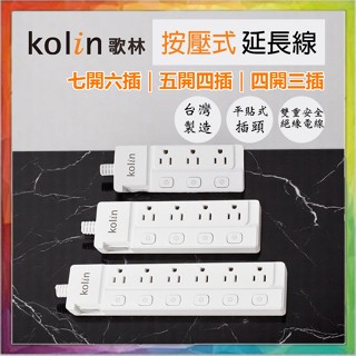 💪購給力💪【Kolin 歌林】按壓式6尺延長線 七開六插 五開四插 四開三插 延長線 三孔延長線 1650W延長線