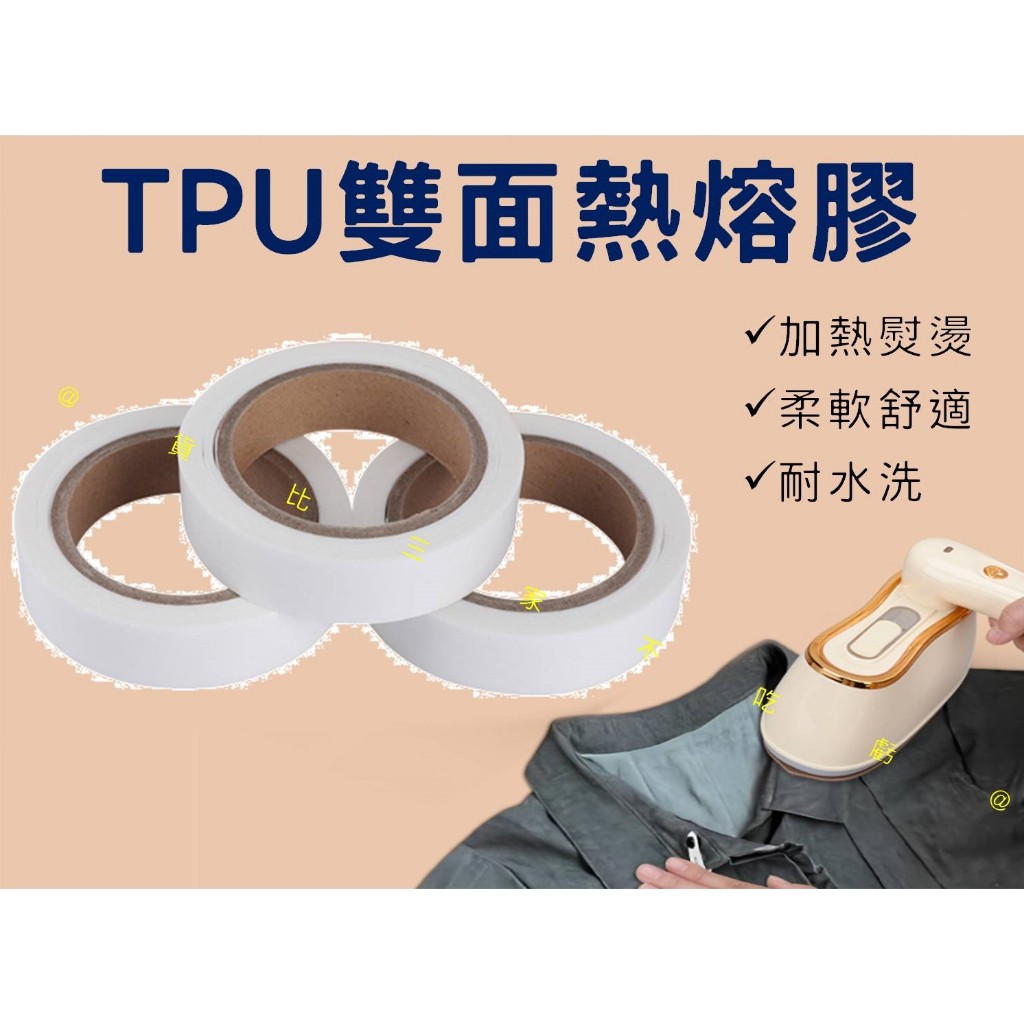@貨比三家不吃虧@TPU雙面熱熔膠 服裝麵料 內衣服裝tpu膠帶 雨衣防水修補膠條 熱熔防水膠 手工布料 透明膠帶