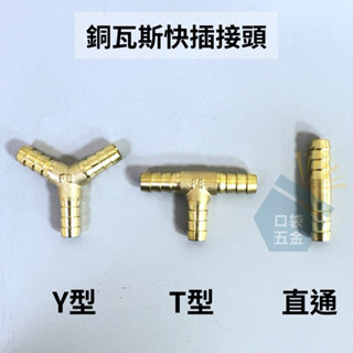 口袋五金｜臺灣製造｜銅接頭 瓦斯接頭 Y型 T型 l型 十字 快插接頭 煤氣管接頭 風管接頭 兩通 三通