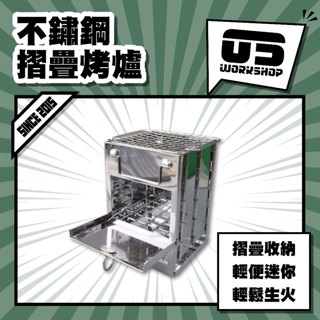 不鏽鋼摺疊烤爐 烤肉架 烤肉爐 迷你焚火臺 折疊燒烤爐 烤肉爐 摺疊烤肉架 折疊柴火爐 生火爐【零伍工坊】
